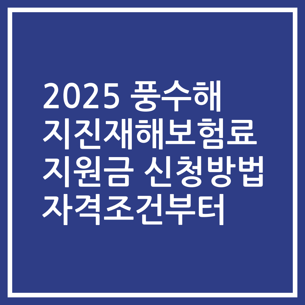 2025 풍수해 지진재해보험료 지원금 신청방법 자격조건부터