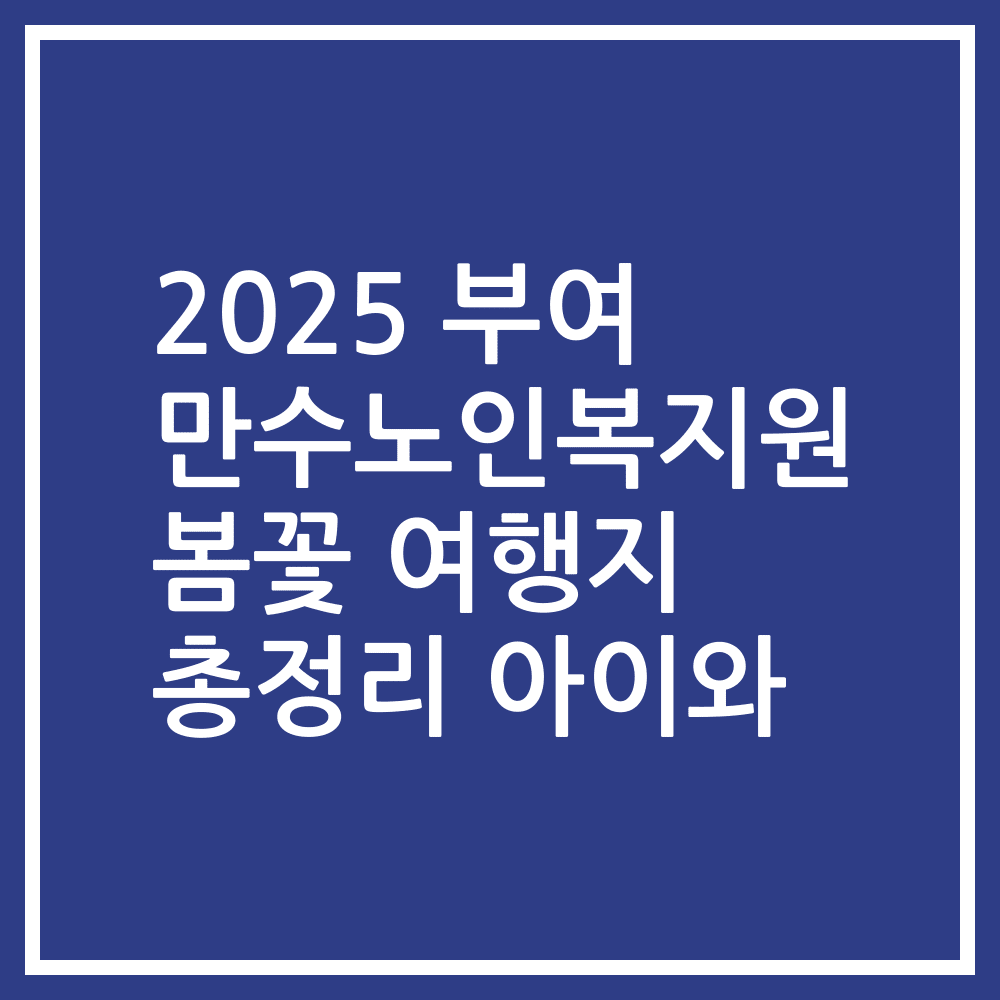 2025 부여 만수노인복지원 봄꽃 여행지 총정리 아이와