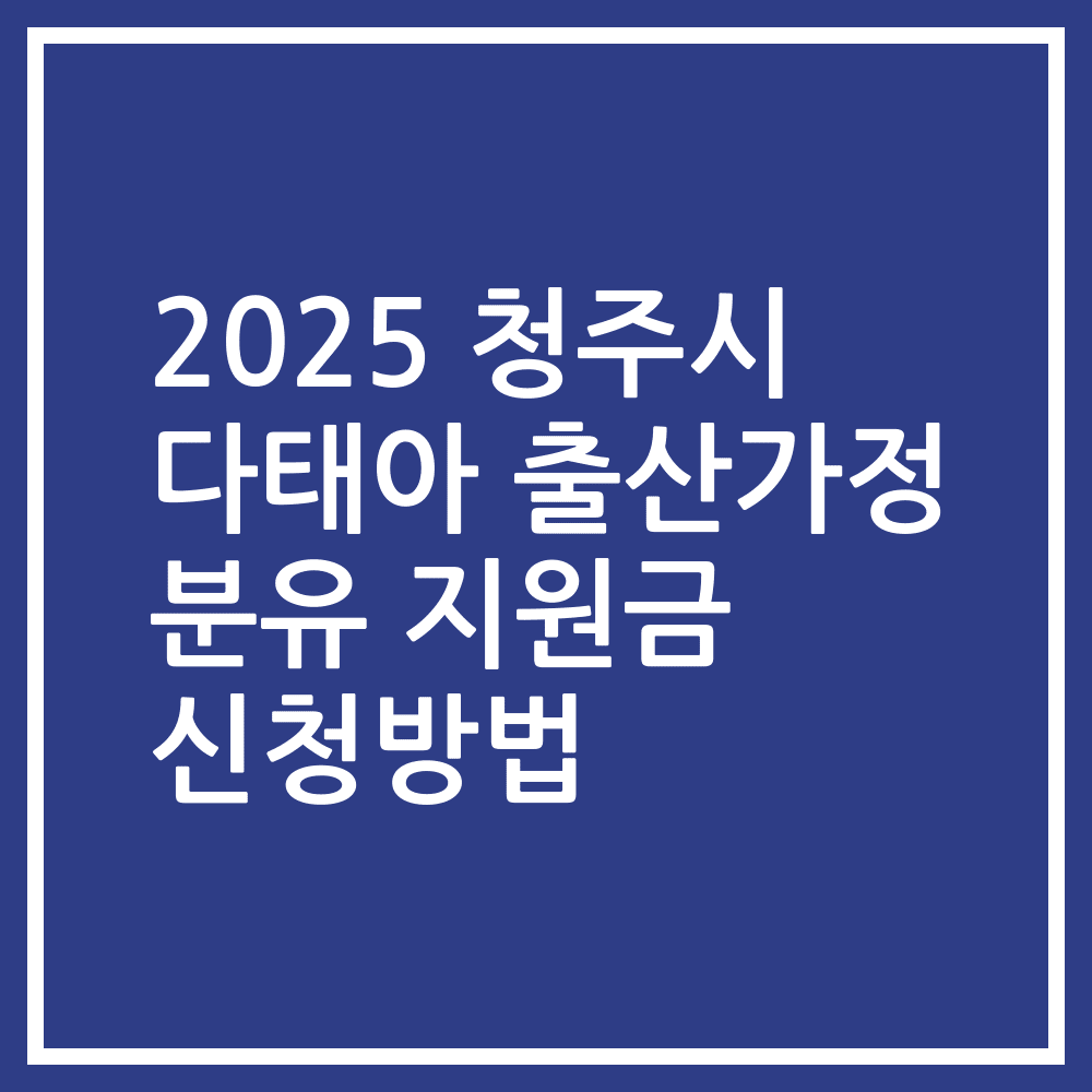 2025 청주시 다태아 출산가정 분유 지원금 신청방법