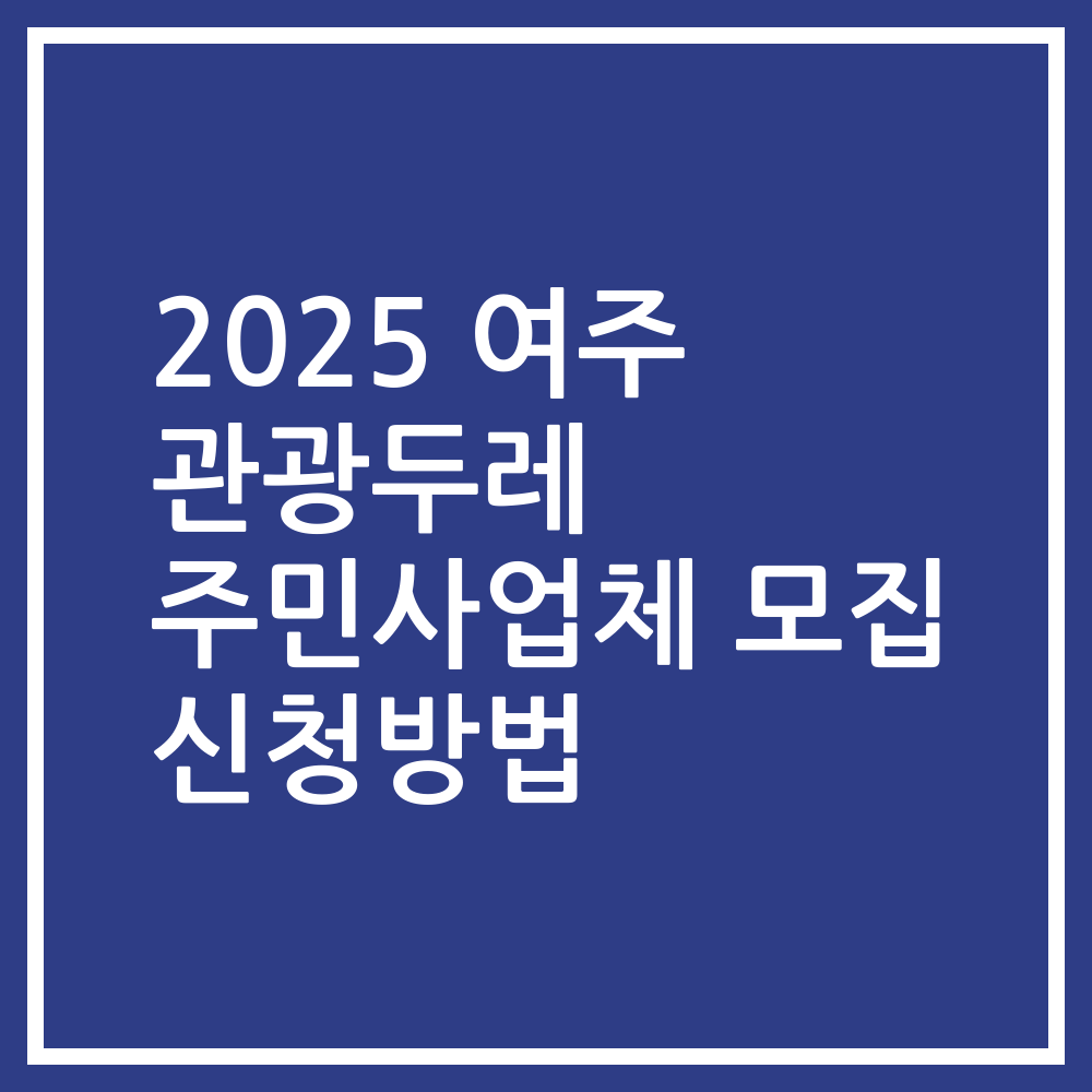 2025 여주 관광두레 주민사업체 모집 신청방법