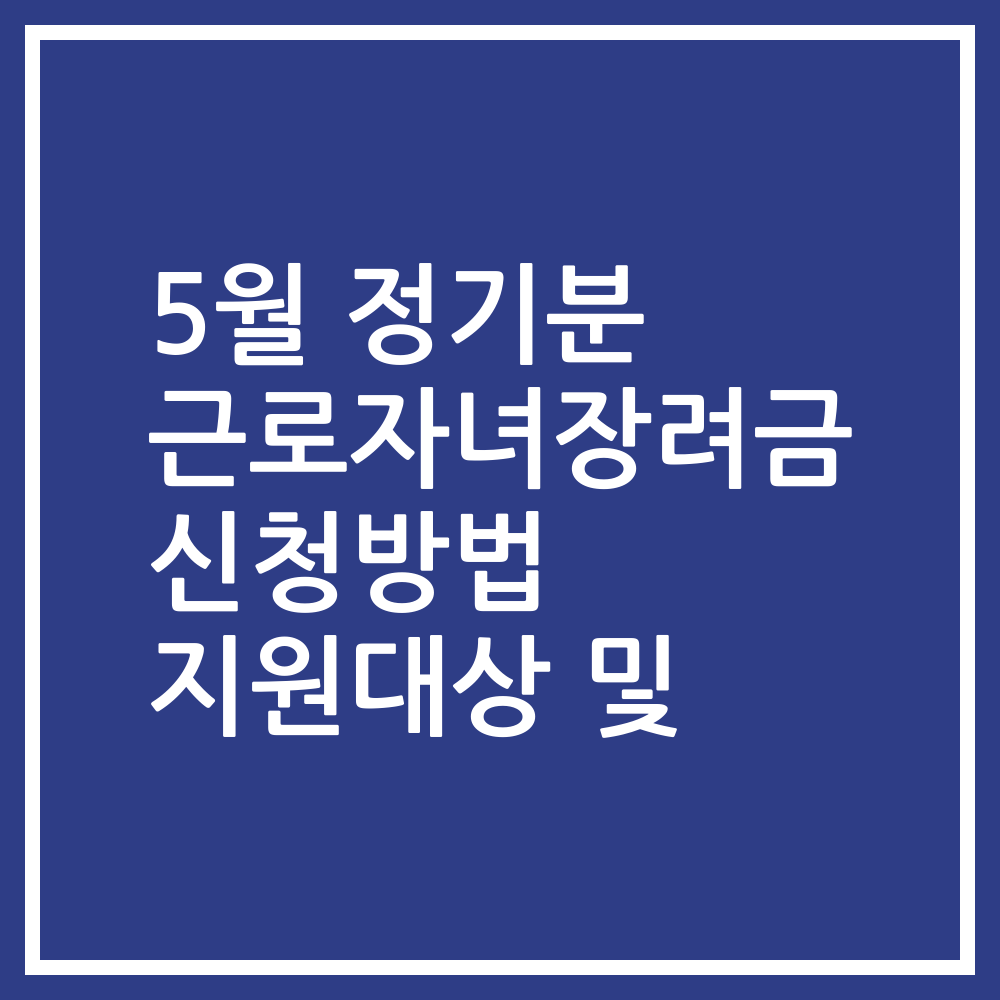 5월 정기분 근로자녀장려금 신청방법 지원대상 및