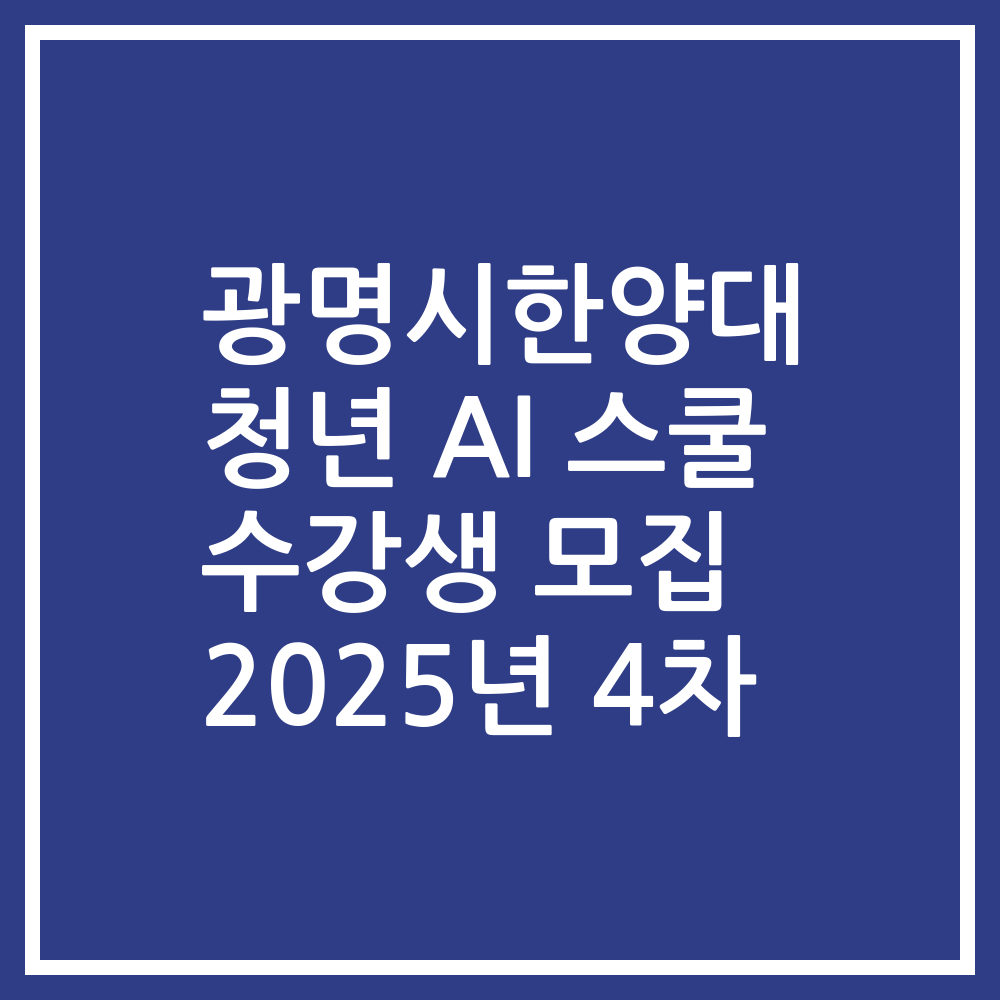 광명시한양대 청년 AI 스쿨 수강생 모집 2025년 4차