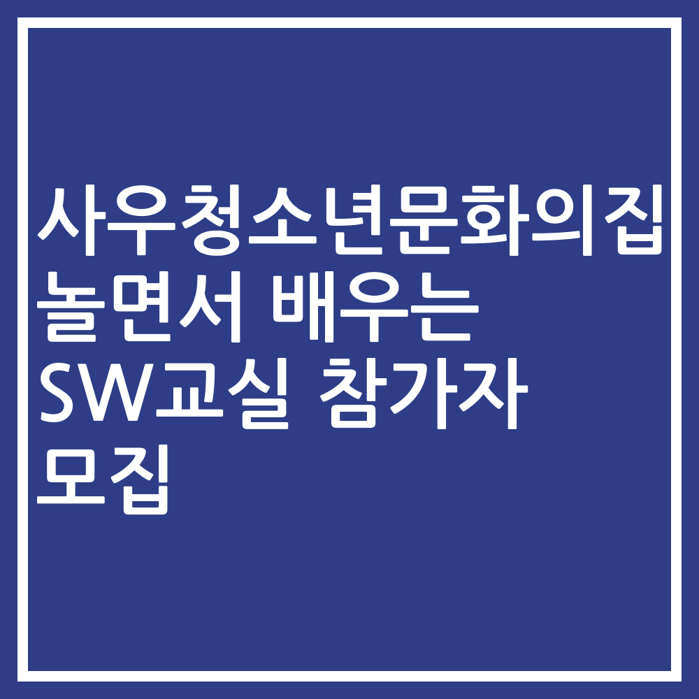 사우청소년문화의집 놀면서 배우는 SW교실 참가자 모집