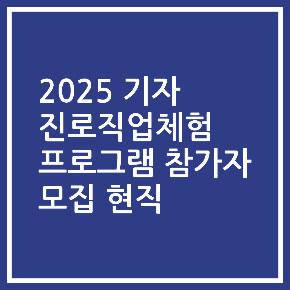 2025 기자 진로직업체험 프로그램 참가자 모집 현직