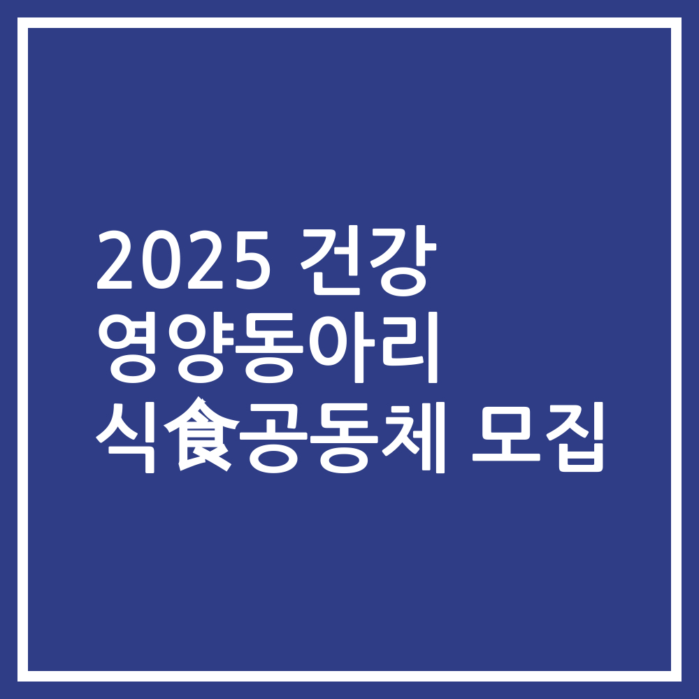 2025 건강 영양동아리 식食공동체 모집 신청방법과