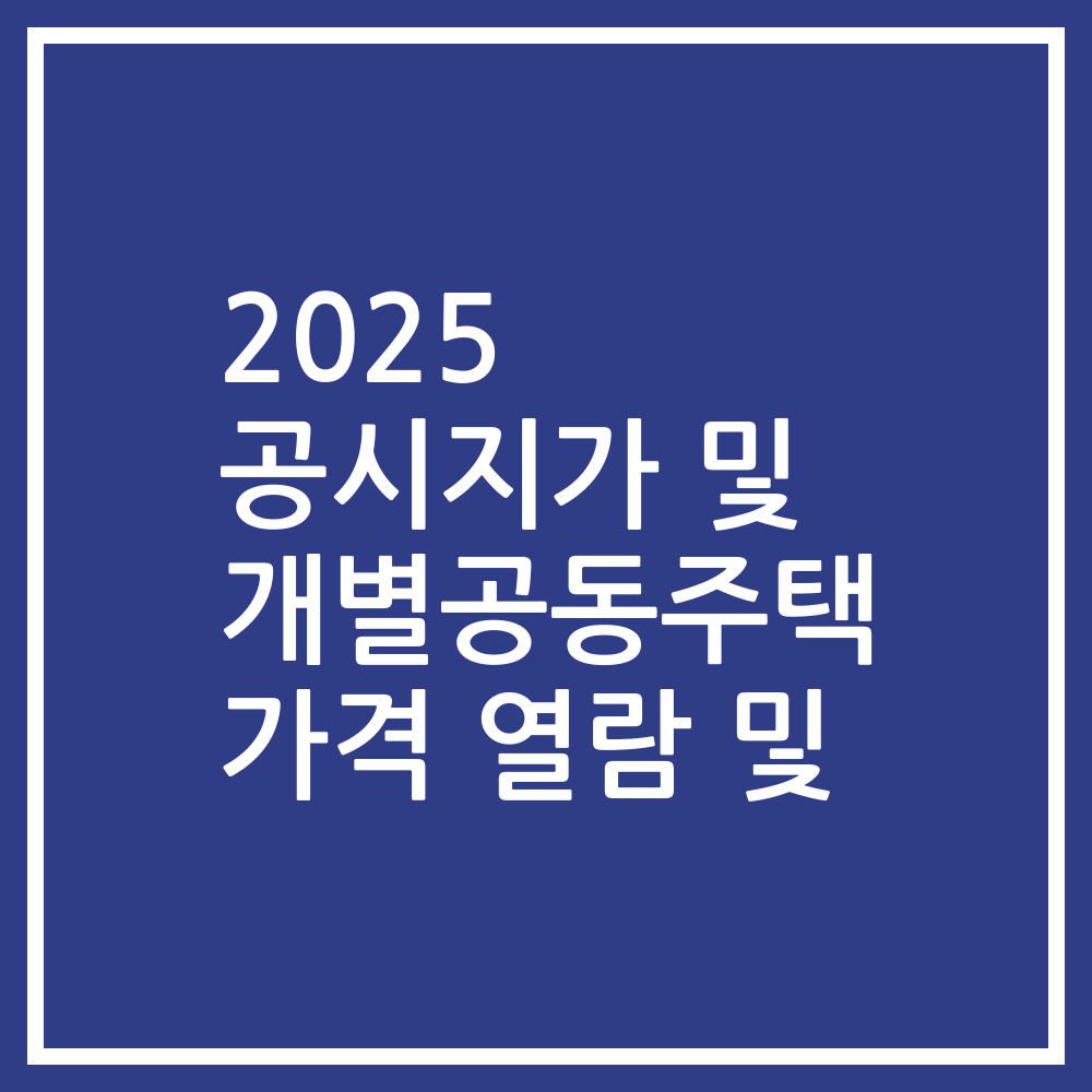 2025 공시지가 및 개별공동주택 가격 열람 및
