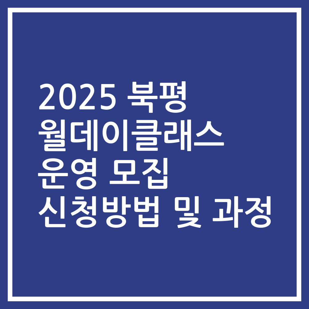 2025 북평 월데이클래스 운영 모집 신청방법 및 과정
