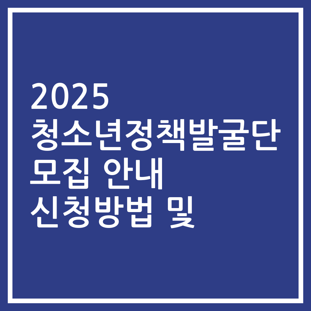 2025 청소년정책발굴단 모집 안내 신청방법 및