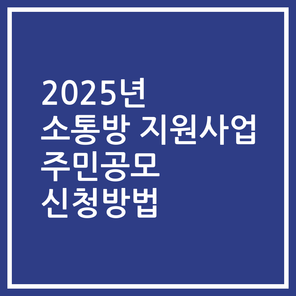 2025년 소통방 지원사업 주민공모 신청방법
