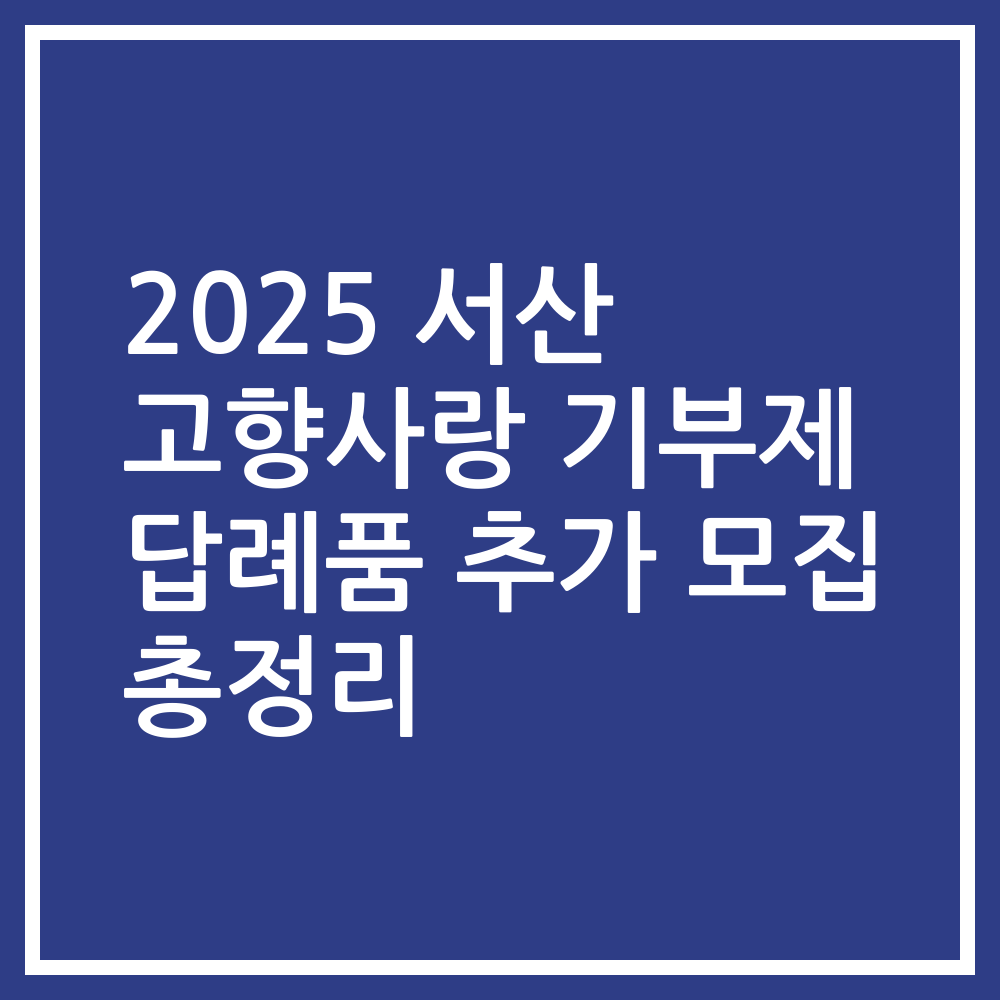 2025 서산 고향사랑 기부제 답례품 추가 모집 총정리