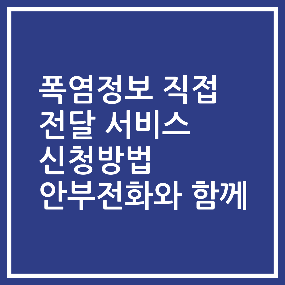 폭염정보 직접 전달 서비스 신청방법 안부전화와 함께