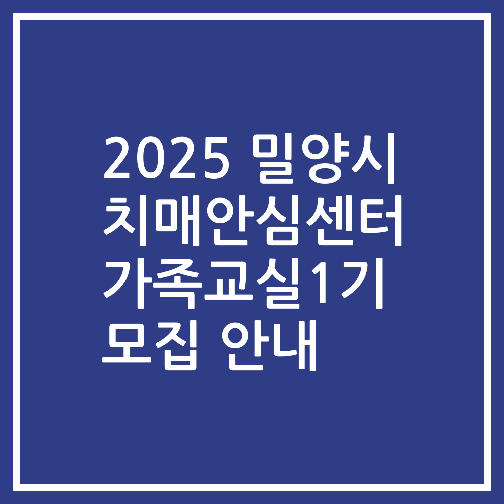 2025 밀양시 치매안심센터 가족교실1기 모집 안내