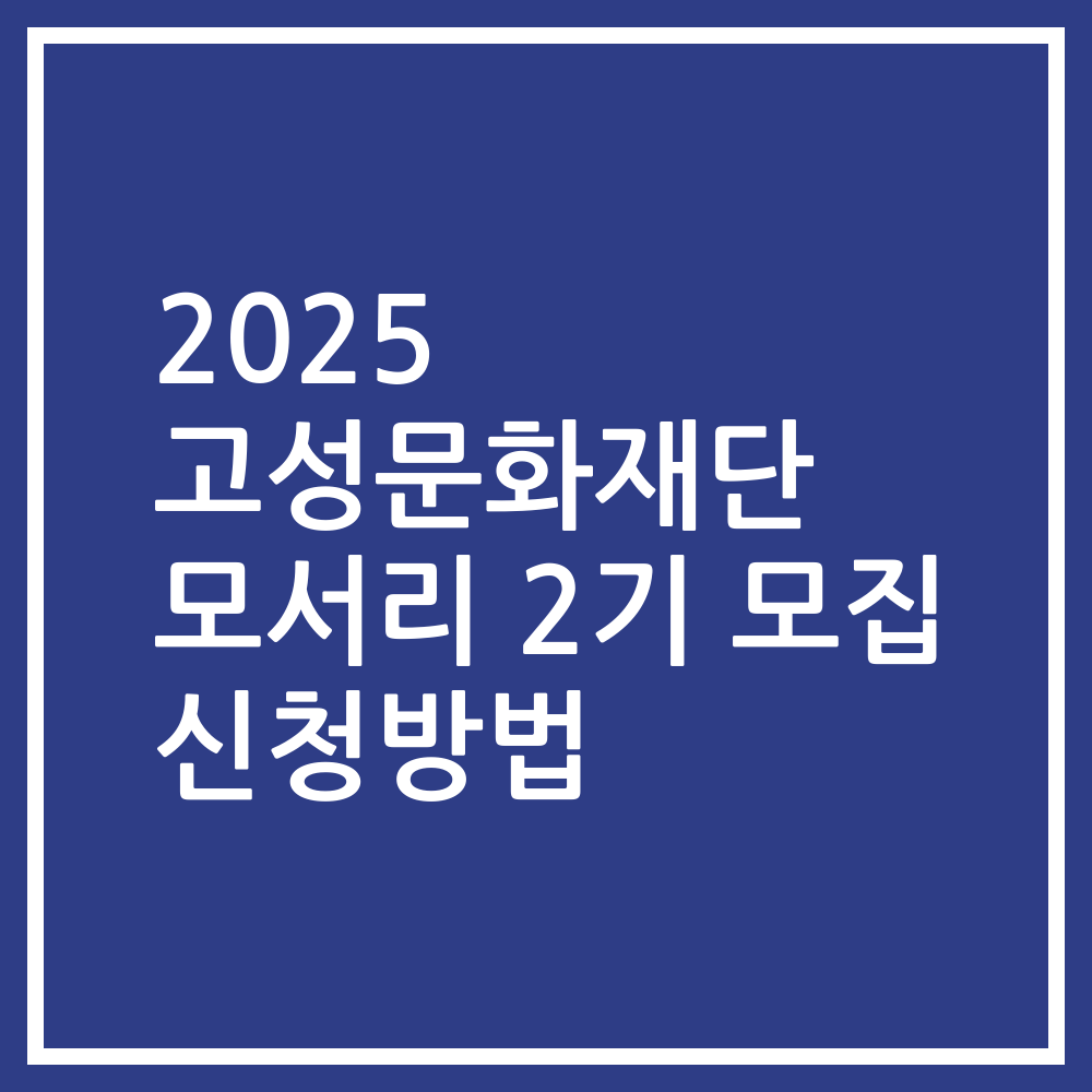 2025 고성문화재단 모서리 2기 모집 신청방법