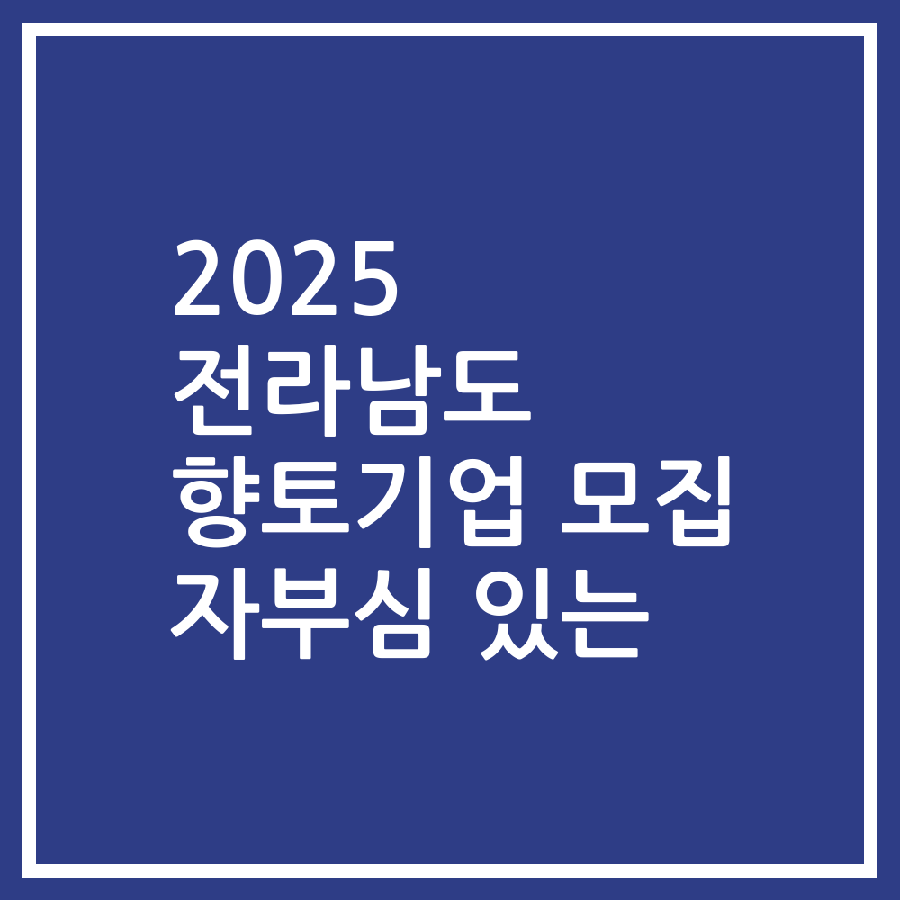 2025 전라남도 향토기업 모집 자부심 있는