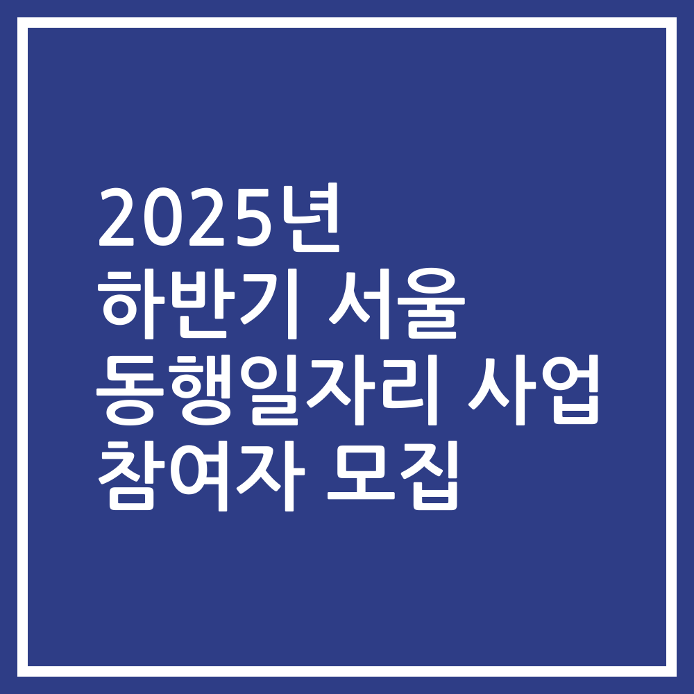 2025년 하반기 서울 동행일자리 사업 참여자 모집