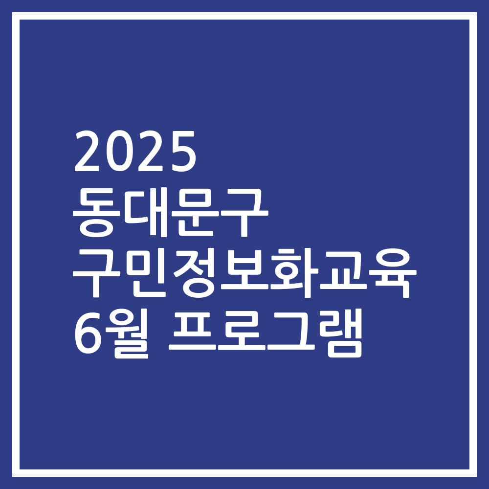 2025 동대문구 구민정보화교육 6월 프로그램
