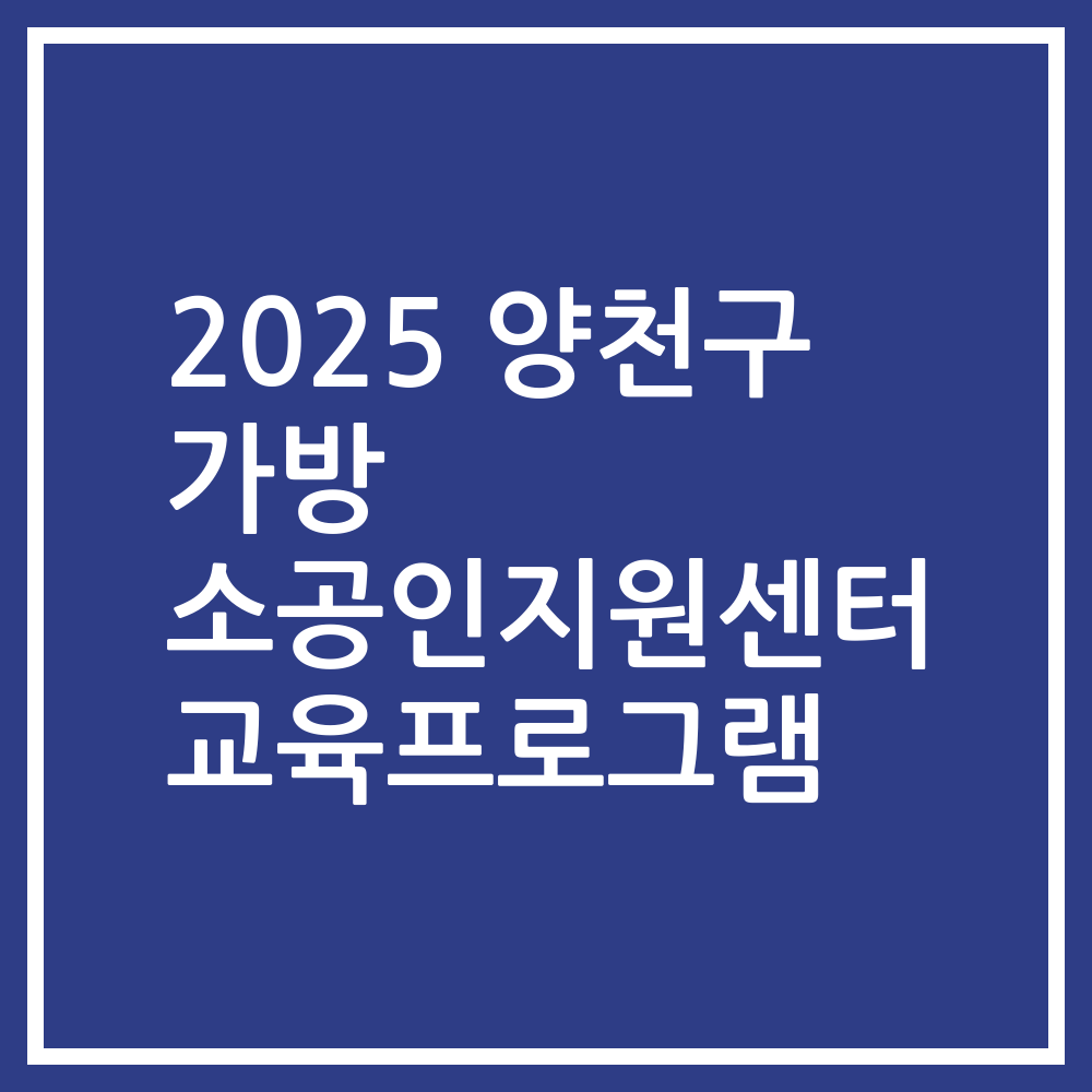 2025 양천구 가방 소공인지원센터 교육프로그램