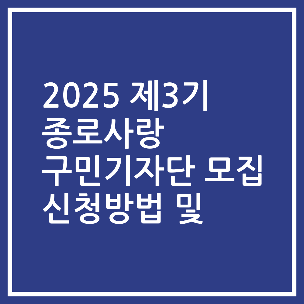 2025 제3기 종로사랑 구민기자단 모집 신청방법 및