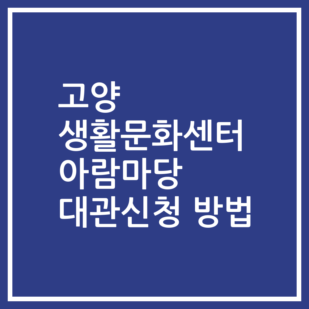 고양 생활문화센터 아람마당 대관신청 방법