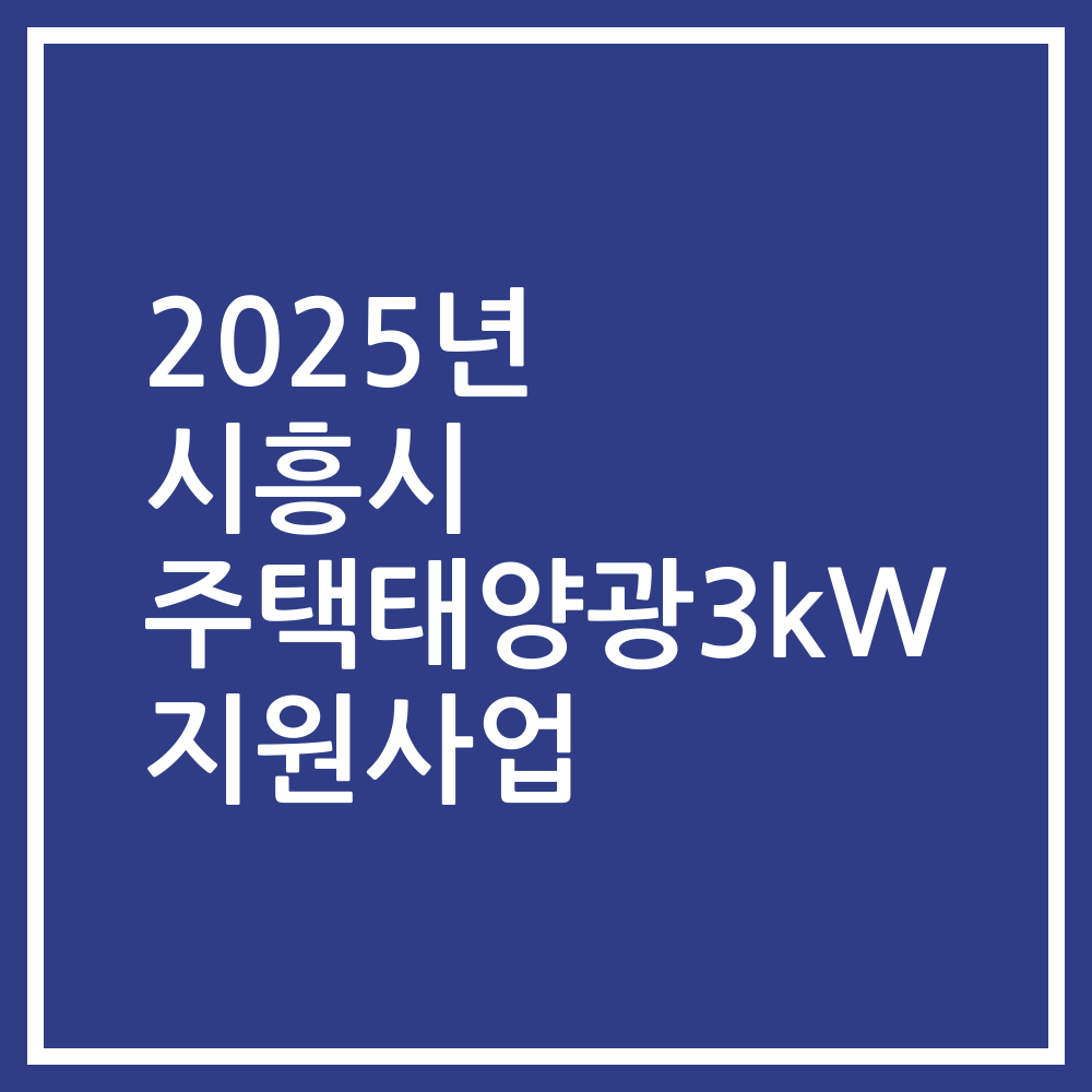 2025년 시흥시 주택태양광3kW 지원사업