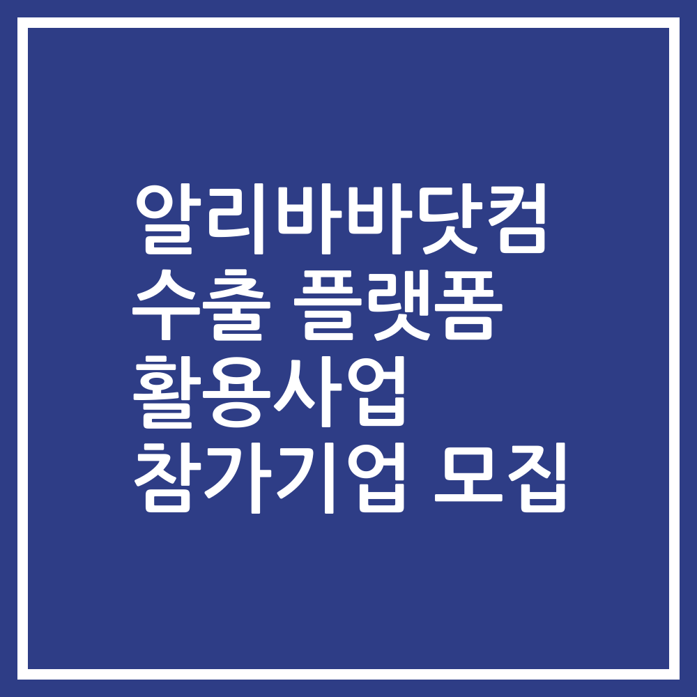 알리바바닷컴 수출 플랫폼 활용사업 참가기업 모집