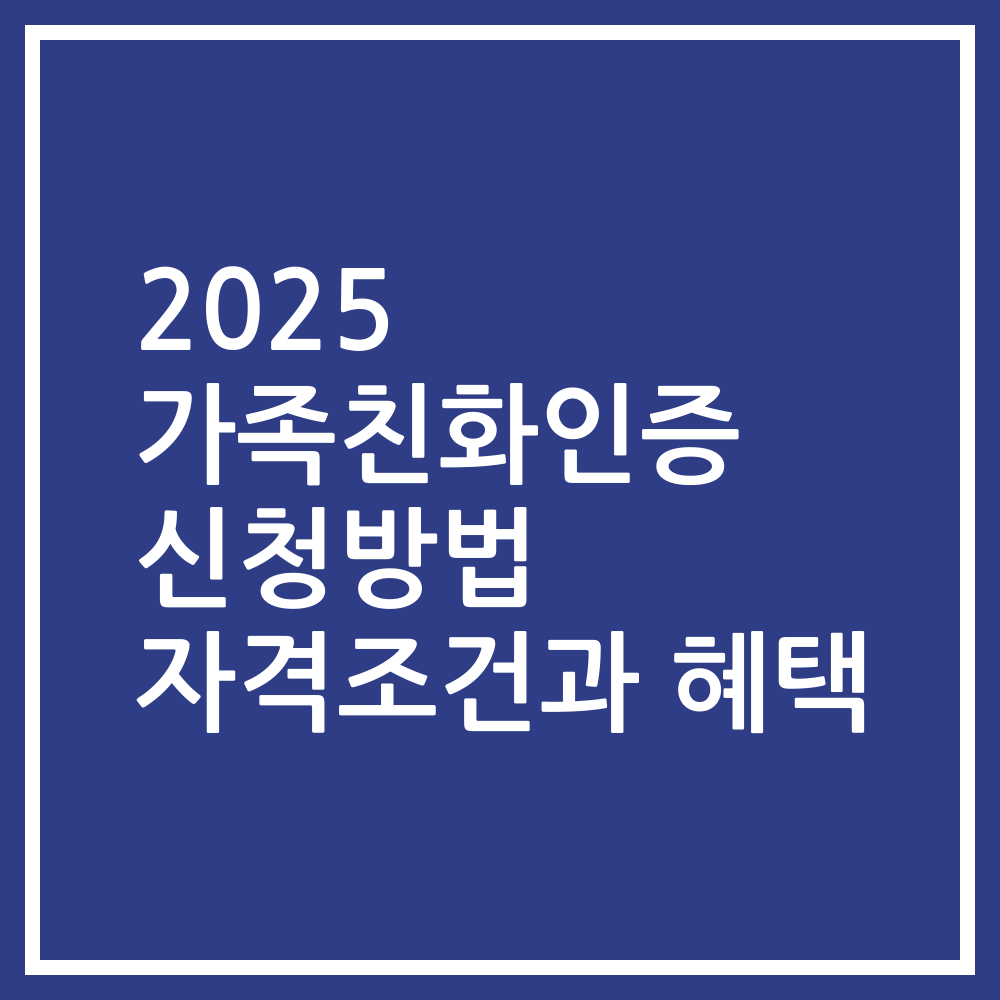2025 가족친화인증 신청방법 자격조건과 혜택