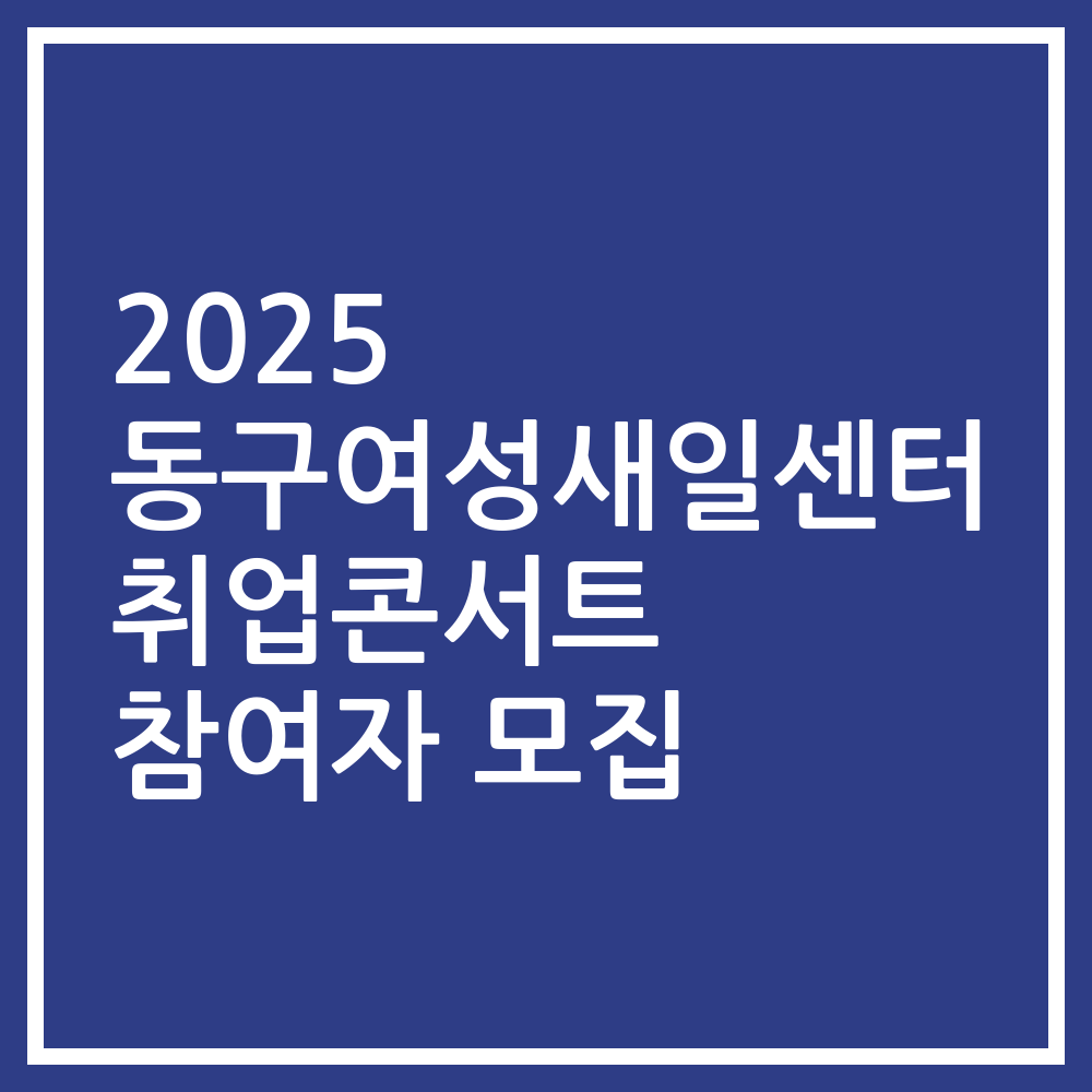 2025 동구여성새일센터 취업콘서트 참여자 모집