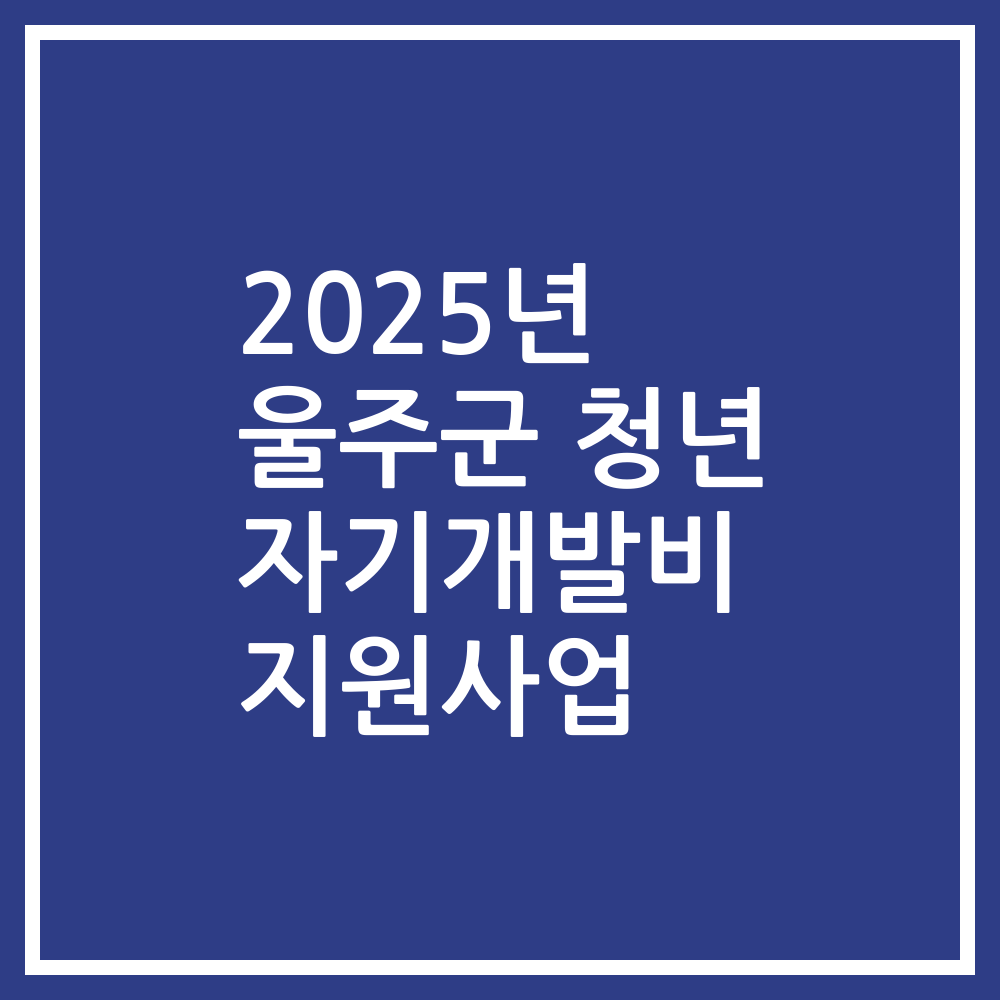 2025년 울주군 청년 자기개발비 지원사업