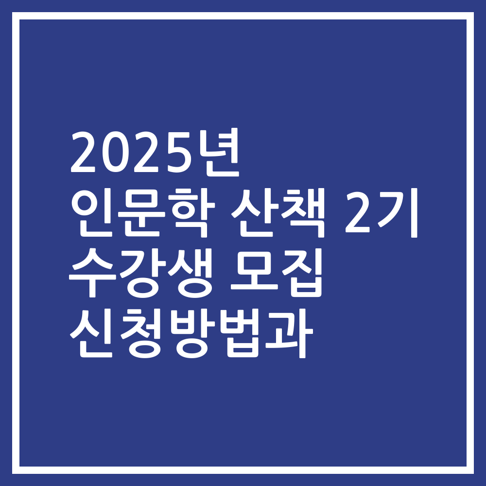 2025년 인문학 산책 2기 수강생 모집 신청방법과
