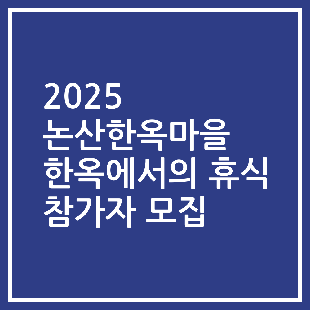 2025 논산한옥마을 한옥에서의 휴식 참가자 모집
