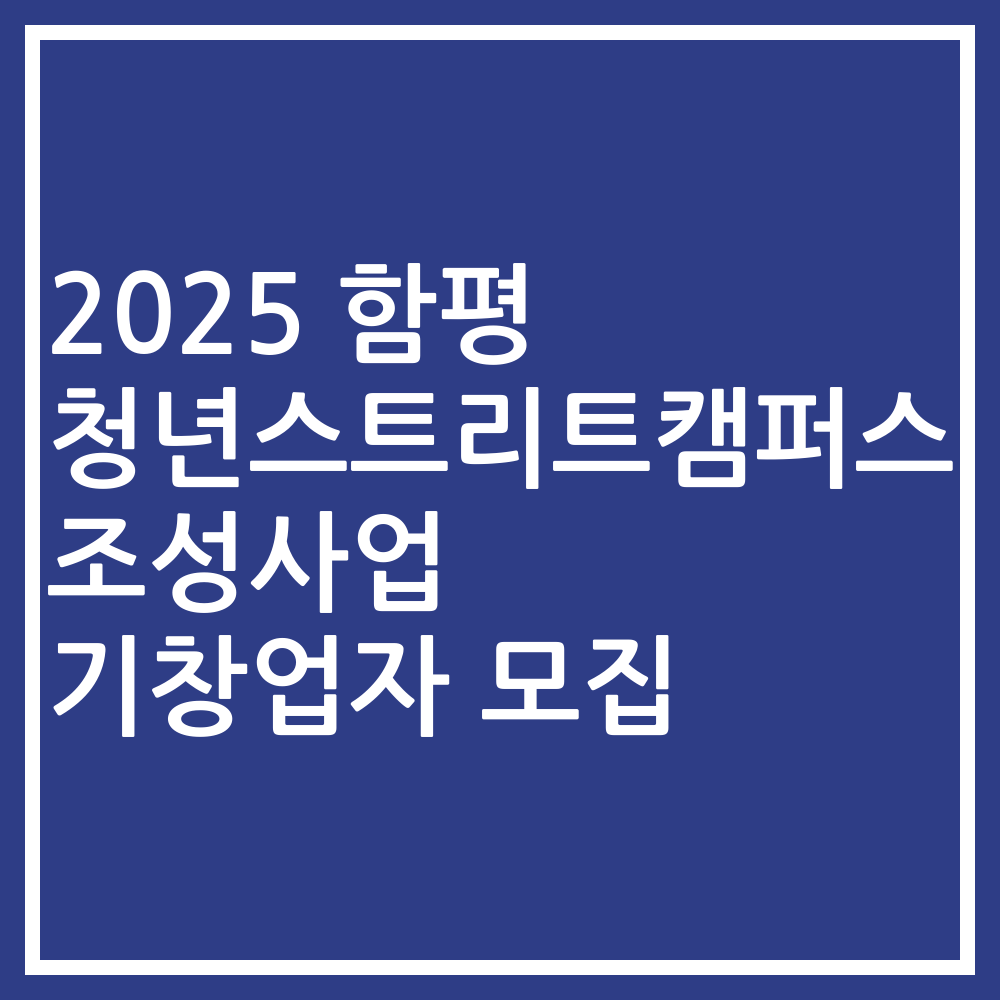 2025 함평 청년스트리트캠퍼스 조성사업 기창업자 모집