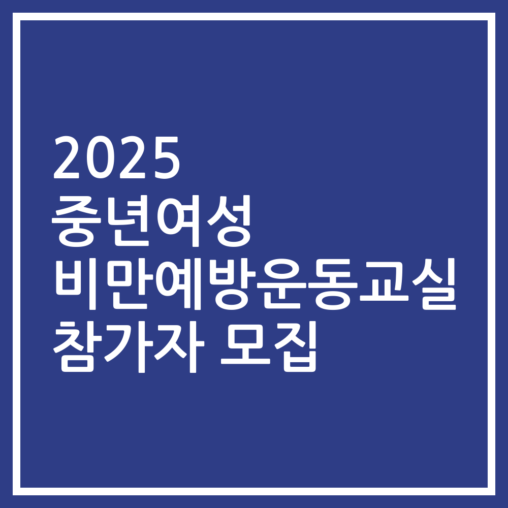 2025 중년여성 비만예방운동교실 참가자 모집