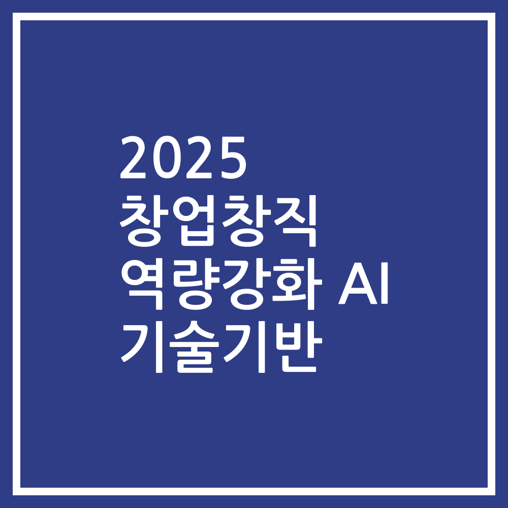 2025 창업창직 역량강화 AI 기술기반