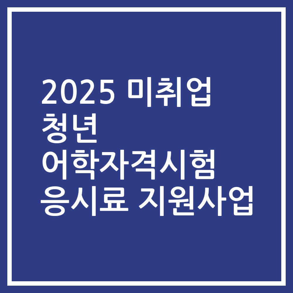 2025 미취업 청년 어학자격시험 응시료 지원사업