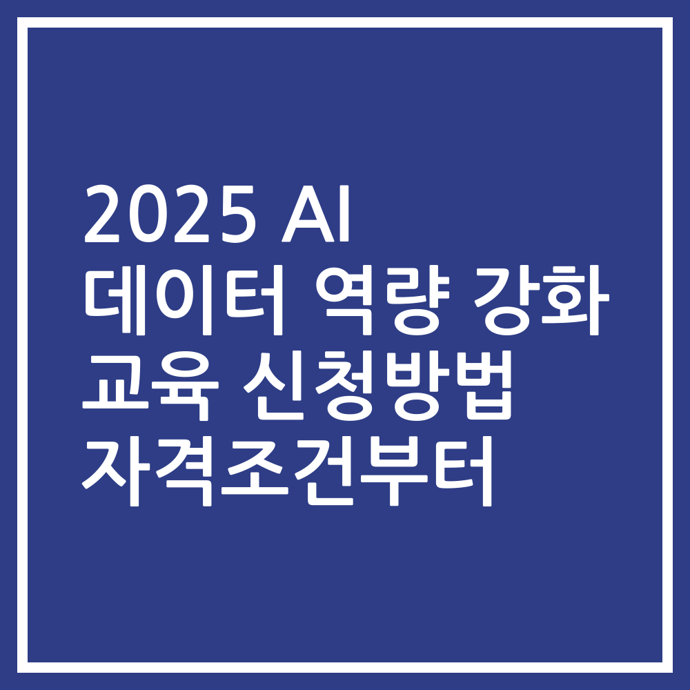 2025 AI 데이터 역량 강화 교육 신청방법 자격조건부터