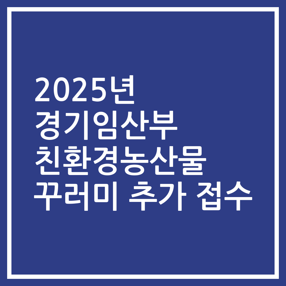 2025년 경기임산부 친환경농산물 꾸러미 추가 접수