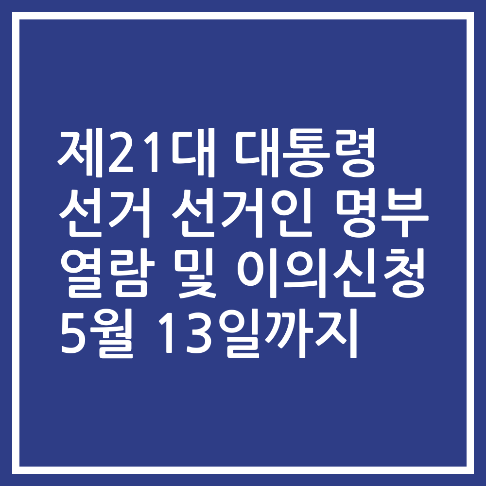 제21대 대통령 선거 선거인 명부 열람 및 이의신청 5월 13일까지