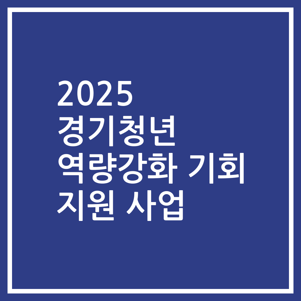 2025 경기청년 역량강화 기회 지원 사업