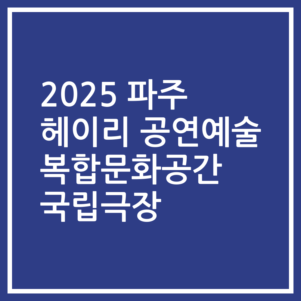 2025 파주 헤이리 공연예술 복합문화공간 국립극장