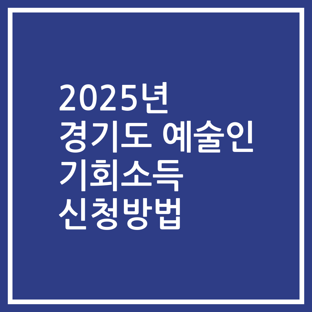 2025년 경기도 예술인 기회소득 신청방법