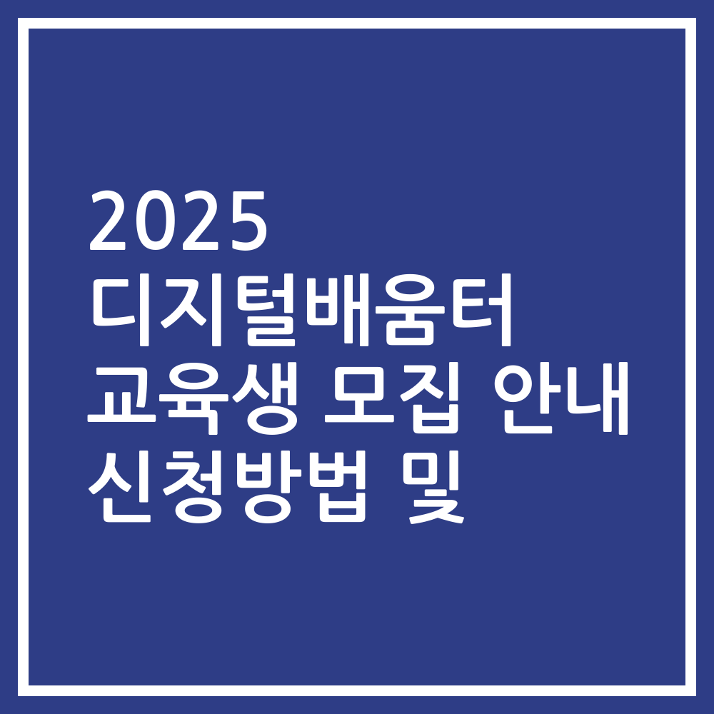2025 디지털배움터 교육생 모집 안내 신청방법 및