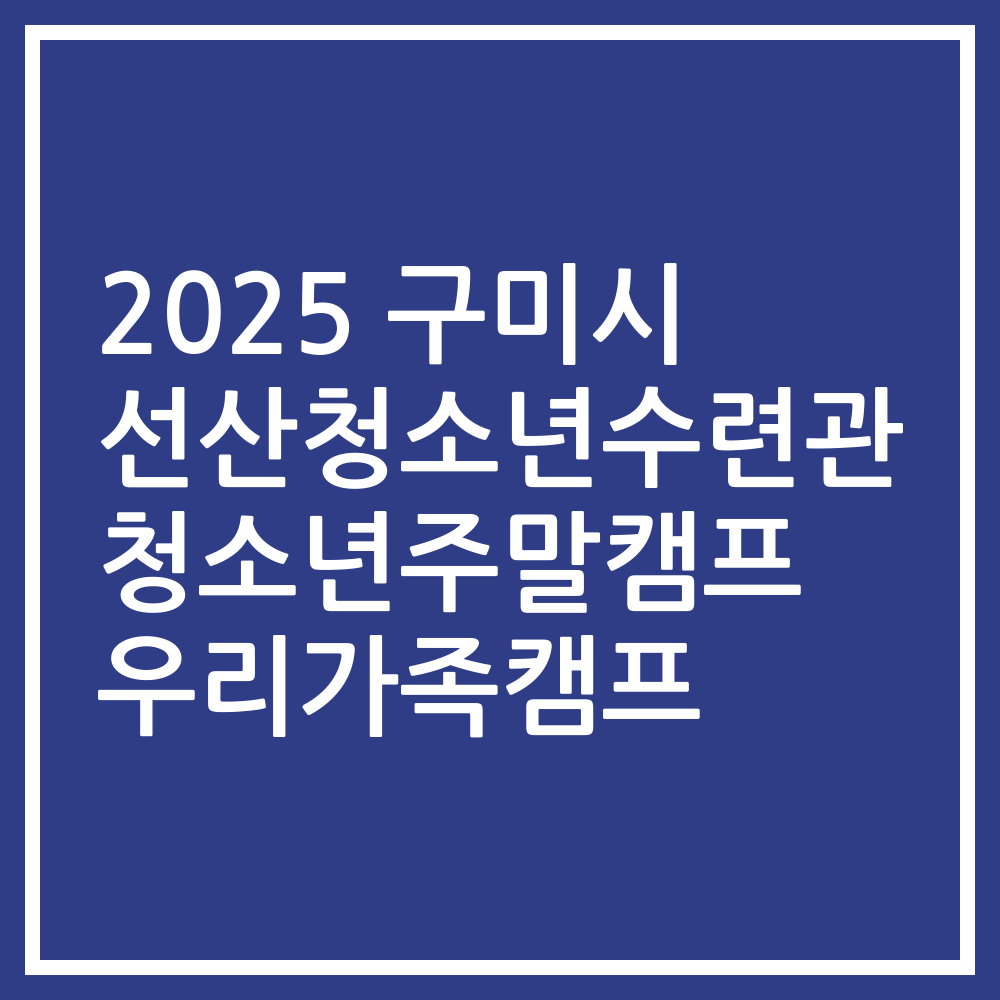 2025 구미시 선산청소년수련관 청소년주말캠프 우리가족캠프