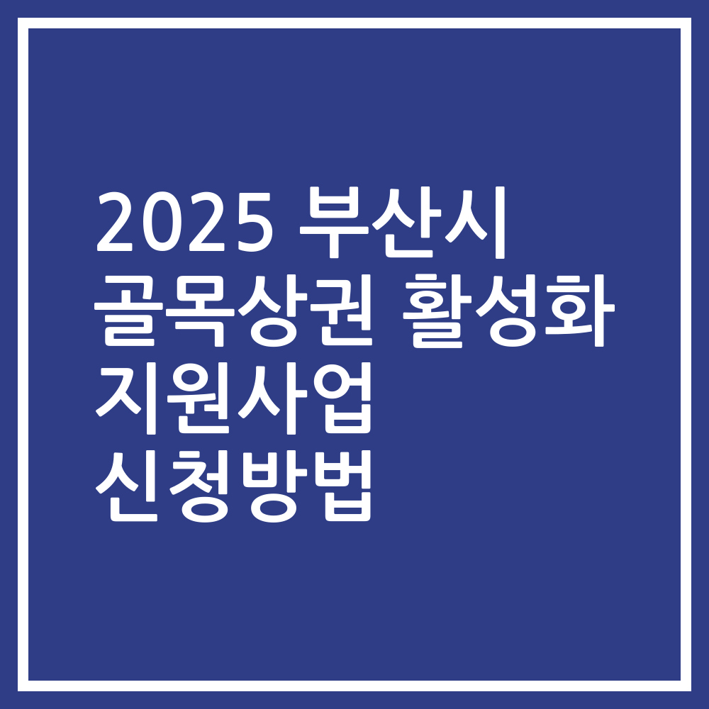2025 부산시 골목상권 활성화 지원사업 신청방법