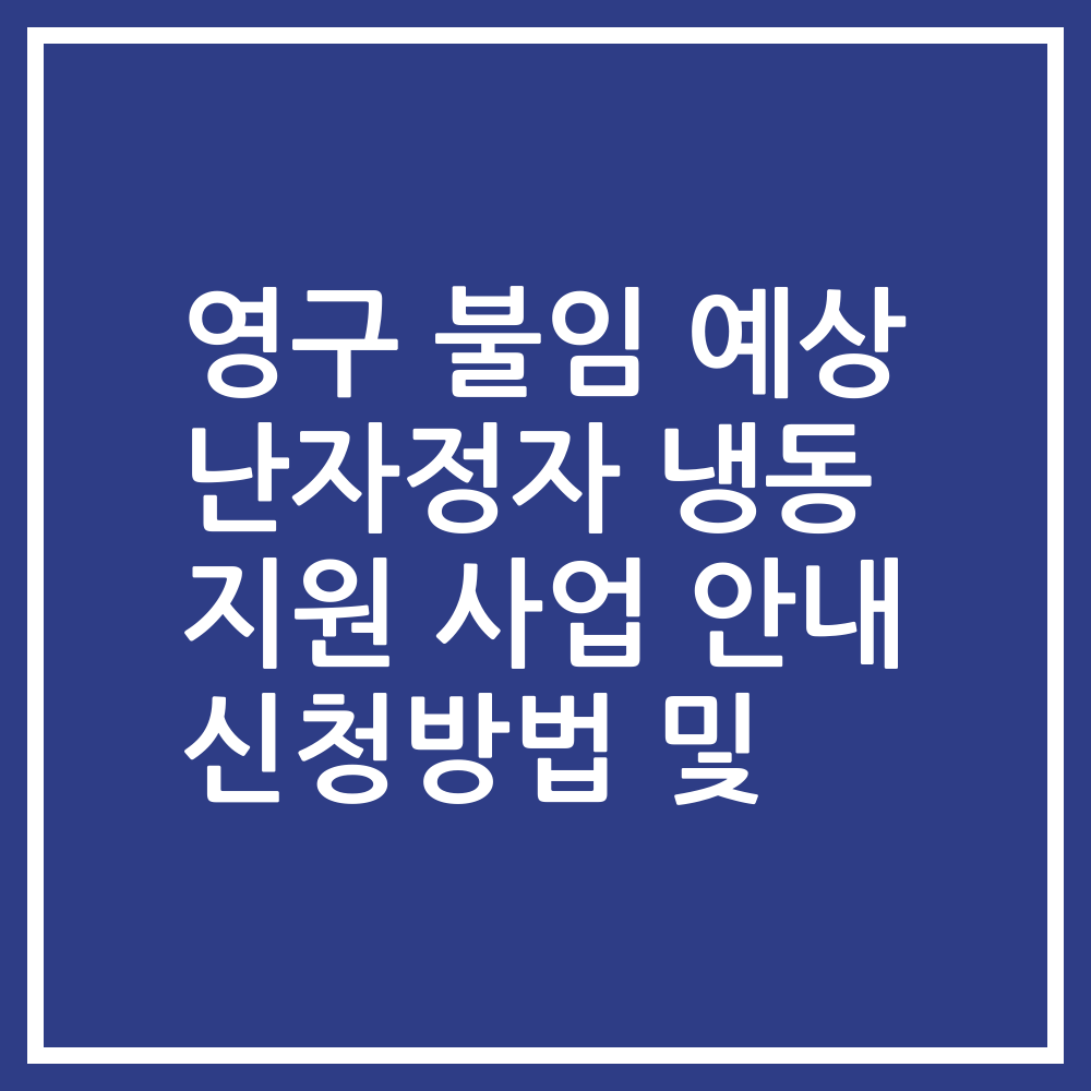 영구 불임 예상 난자정자 냉동 지원 사업 안내 신청방법 및