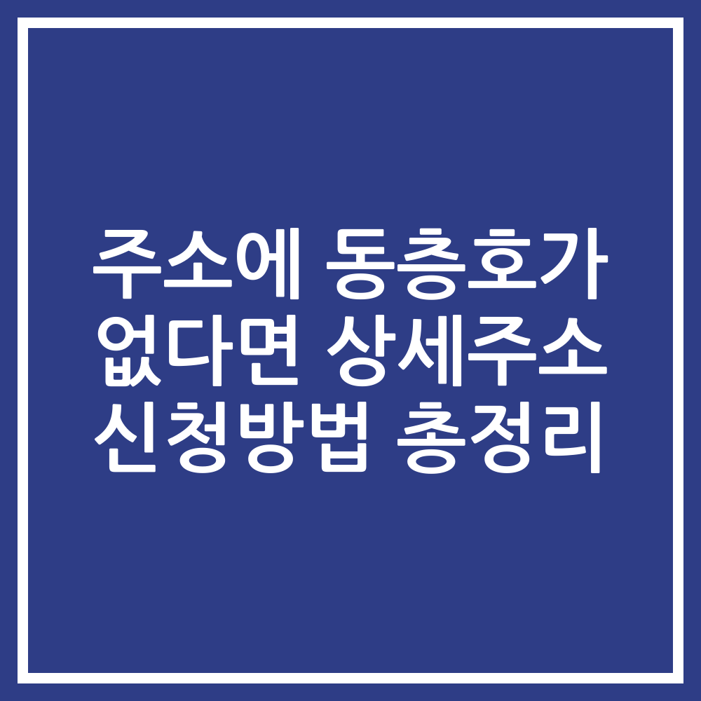 주소에 동층호가 없다면 상세주소 신청방법 총정리