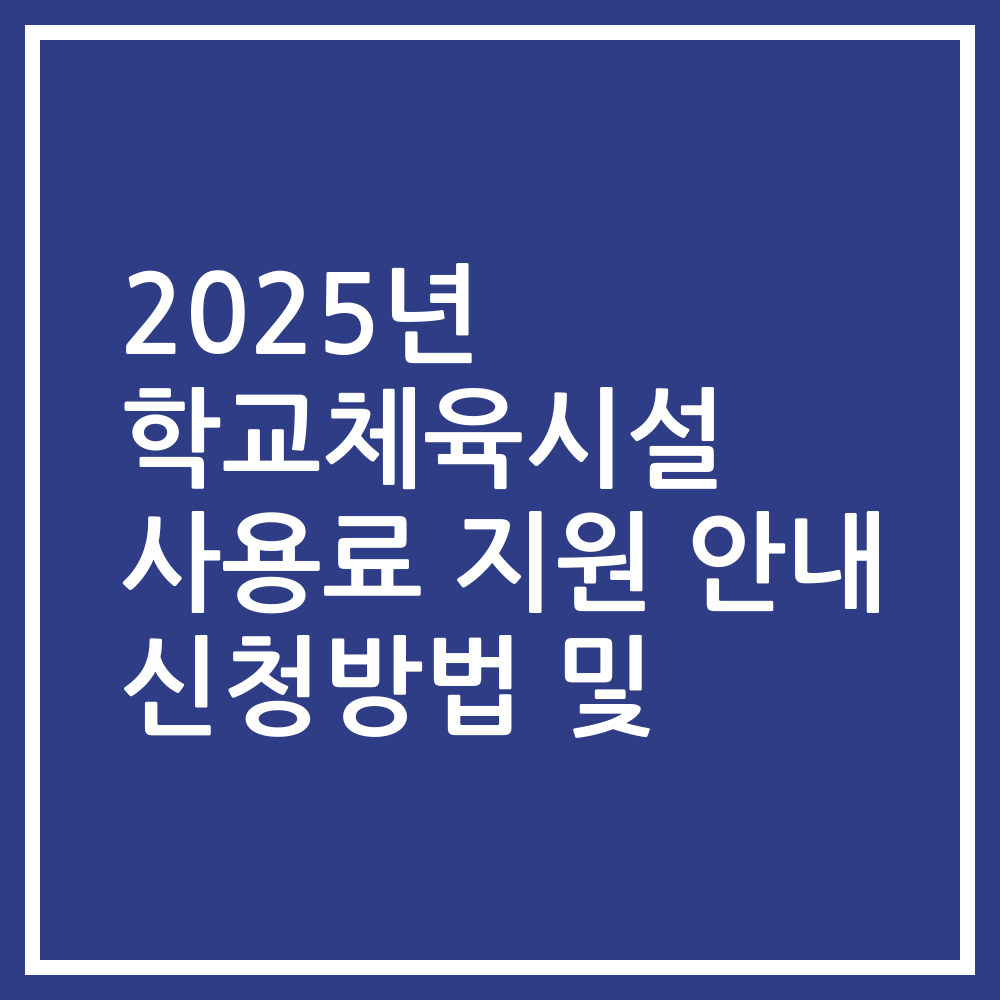 2025년 학교체육시설 사용료 지원 안내 신청방법 및