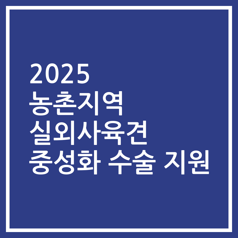 2025 농촌지역 실외사육견 중성화 수술 지원