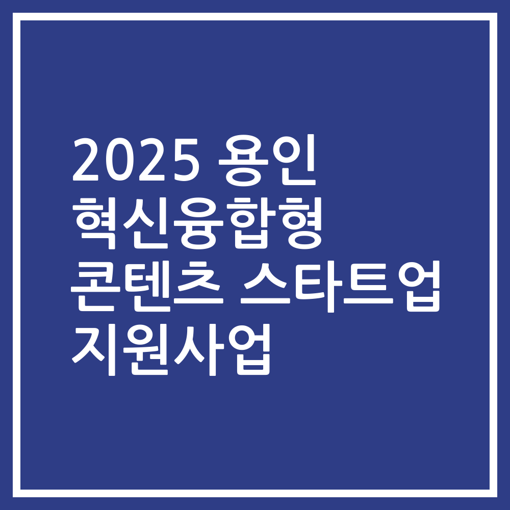 2025 용인 혁신융합형 콘텐츠 스타트업 지원사업