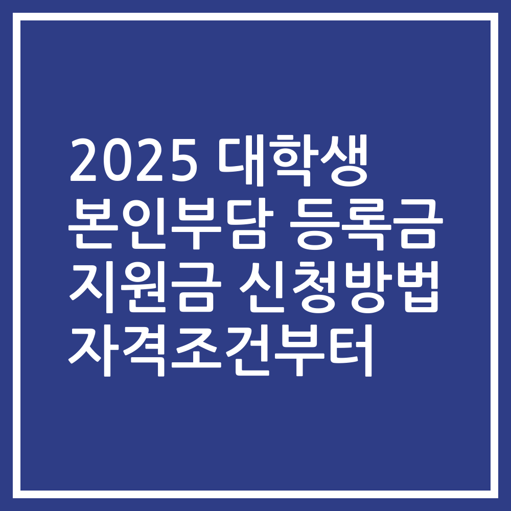 2025 대학생 본인부담 등록금 지원금 신청방법 자격조건부터
