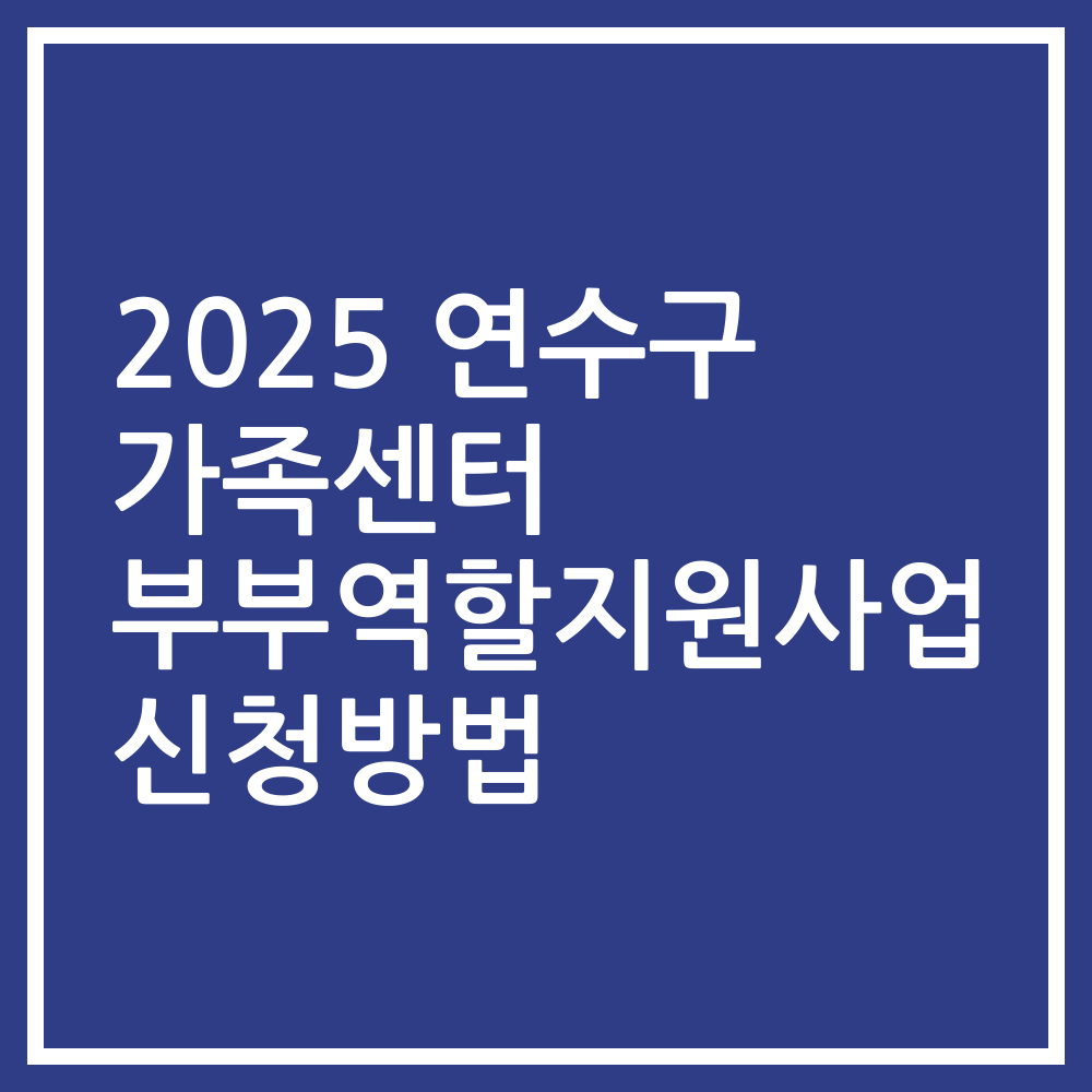 2025 연수구 가족센터 부부역할지원사업 신청방법